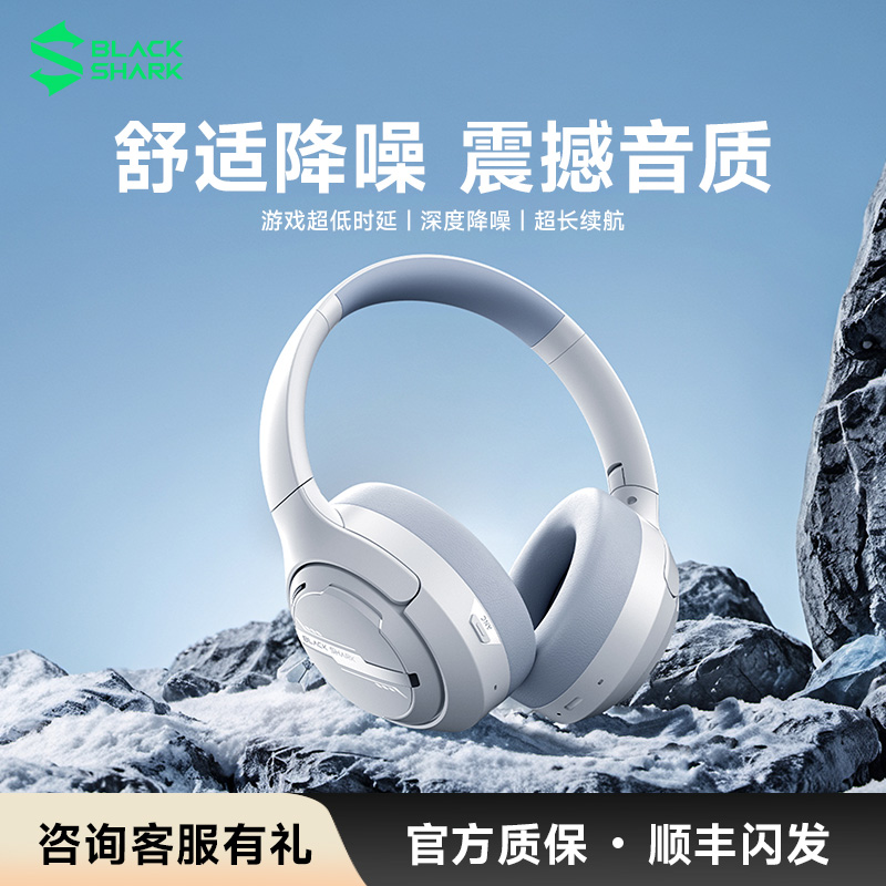 黑鲨头戴式降噪耳机蓝牙无线新品