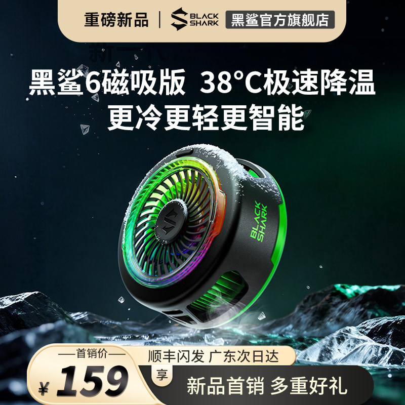 【全新升级】黑鲨磁吸散热器6手机背夹半导体制冷轻量化苹果iPhone17电竞游戏降温神器小巧便携三角洲王者