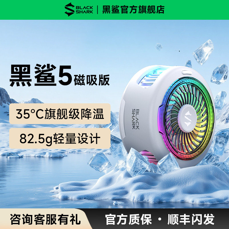 【年度新品】黑鲨手机散热器5磁吸散热背夹半导体制冷冰封降温神器苹果iPhone17安卓手机平板直播电竞游戏