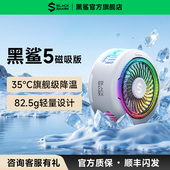 年度新品 黑鲨手机散热器5磁吸散热背夹半导体制冷冰封降温神器苹果iPhone17安卓手机平板直播电竞游戏
