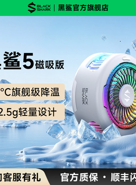 【年度新品】黑鲨手机散热器5磁吸散热背夹半导体制冷冰封降温神器苹果iPhone17安卓手机平板直播电竞游戏