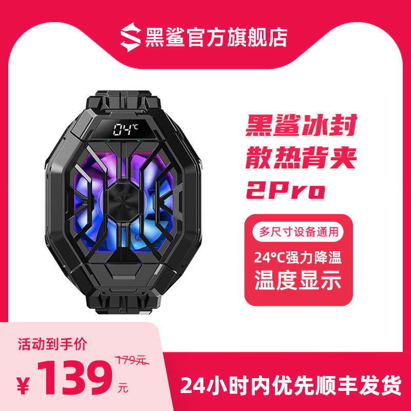 黑鲨手机散热器冰封散热背夹2Pro降温神器半导体制冷风扇超静音适配苹果iPhone 14小米华为一加飞智手机直播使用感如何?