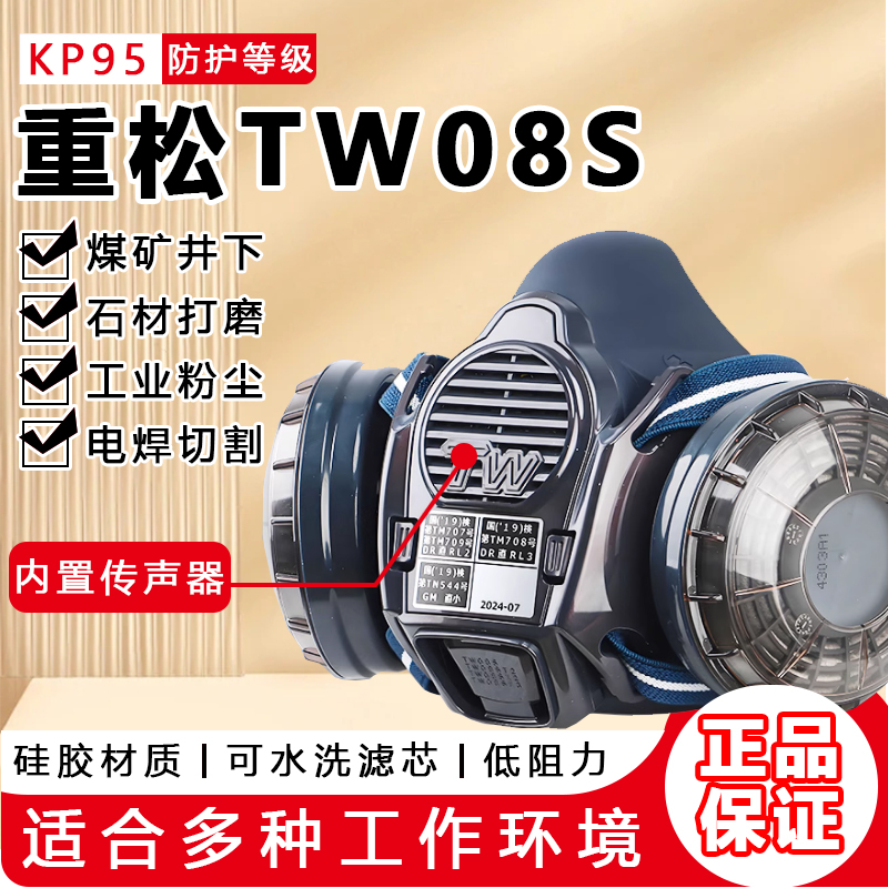 日本重松防尘口罩带传声器TW08S