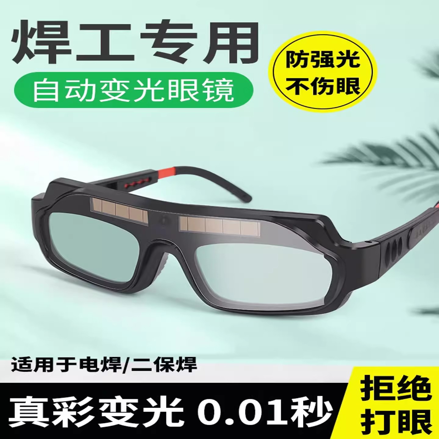真彩自动变光透明电焊防护焊工专用眼镜二保氩弧焊烧焊护目眼睛镜