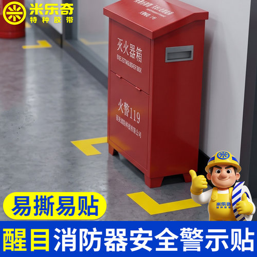 灭火器放置点定位地贴设施通道