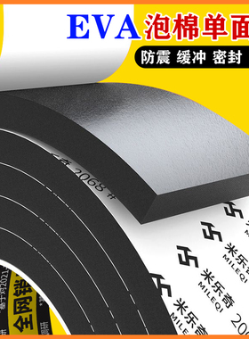 高密度硬泡沫海绵减震垫单面胶贴eva泡棉胶带黑色加厚泡沫棉胶条汽车隔音强力粘密封胶条泡棉垫锂电池减震棉
