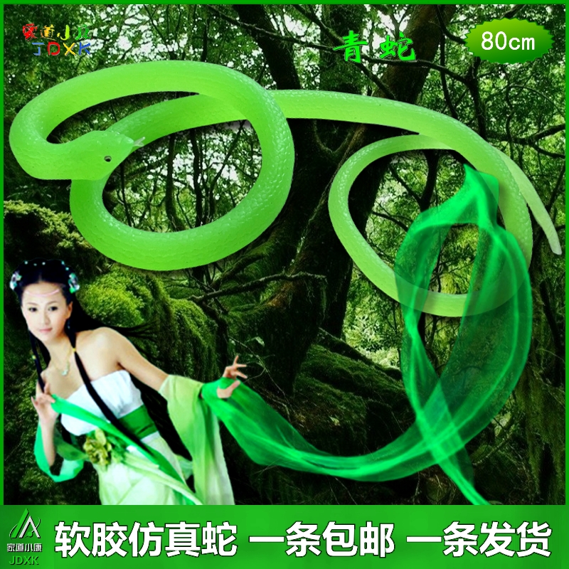 仿真蛇软胶白蛇青蛇玩具蛇包邮