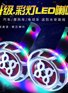 爆款喇叭蜗牛电动车鬼火摩托改装12V彩灯喇叭声音洪亮耐用高低音
