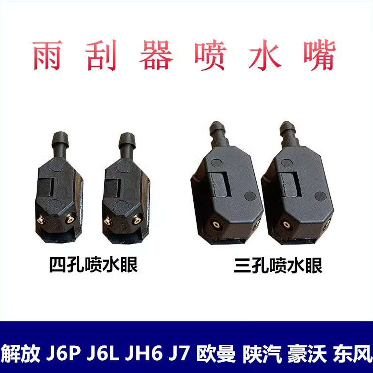 货车用雨刷喷水嘴适用于解放J6PJH6豪沃欧曼东风J7雨刮臂雨刮器喷