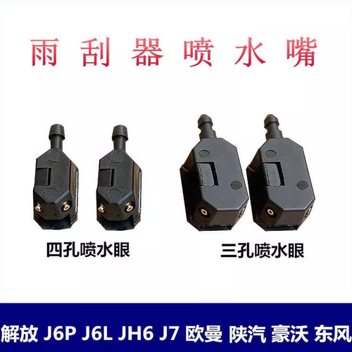 解放J6豪沃欧曼东风雨刷喷水嘴