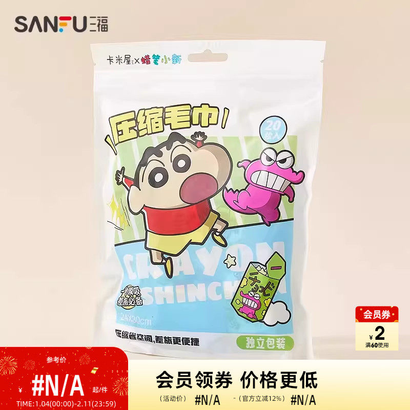 三福蜡笔小新压缩毛巾20粒 卡通生活日用差旅一次性用品840097,居家布艺,一次性洗脸巾/压缩毛巾,淘宝优惠券,粉丝福利购,淘宝优惠卷