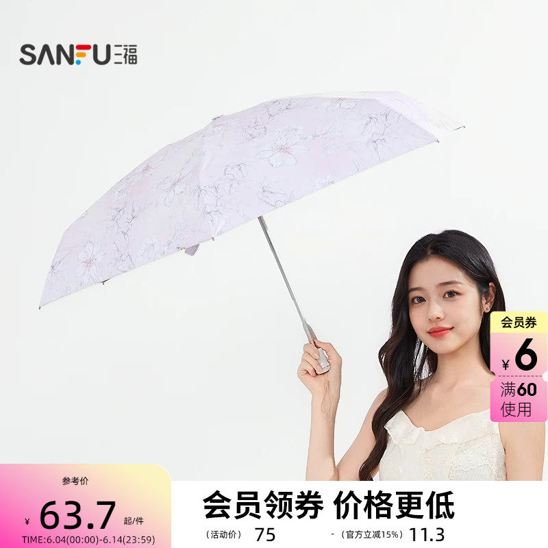 三福五折质感伞太阳伞 时尚清新生活日用晴雨两用雨伞841415