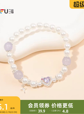 三福休闲紫星恋珠手链单条 梦幻优雅时尚首饰配饰链条852132