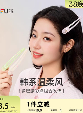 三福彩点组合发饰 清新时尚休闲发夹装饰配饰发饰头饰 845584