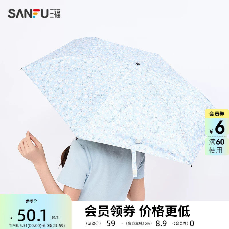 三福轻盈碎花三折雨伞  生活日用创意家居阴晴两用遮阳伞839782