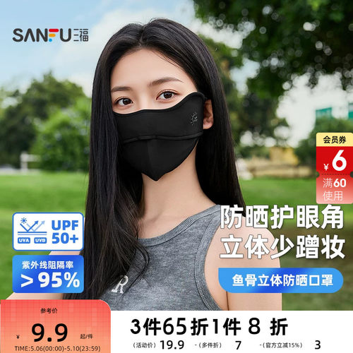 三福鱼骨透气防晒面罩 时尚高颜值骑行护脸服饰配件口罩854533