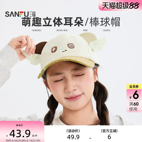 三福萌耳系列棒球帽鸭舌帽 可爱时尚服饰配件配饰帽子852660