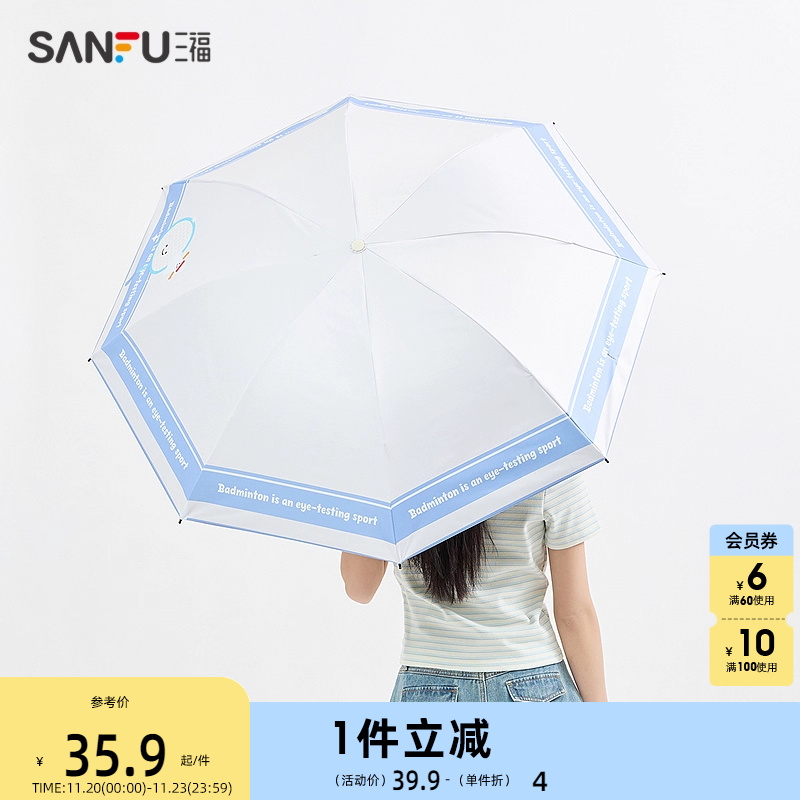 三福卡通运动风三折雨伞 生活日用晴雨两用遮阳伞839770