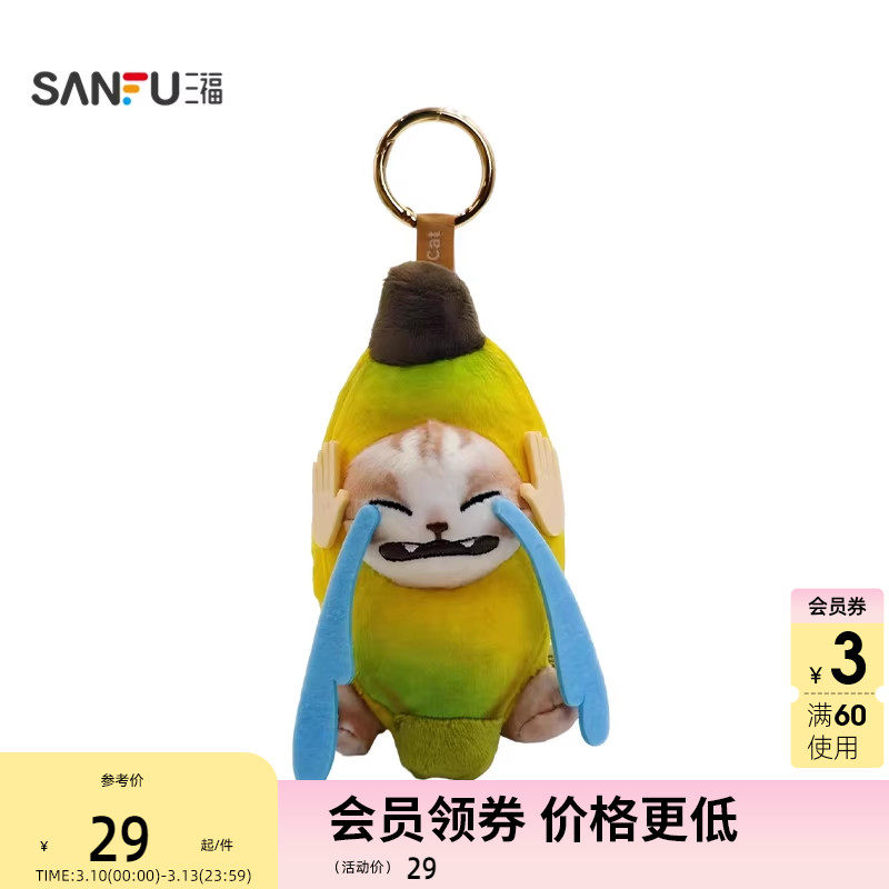 三福趣味哭泣香蕉猫挂件装饰挂饰 创意潮流毛绒锁包扣517143