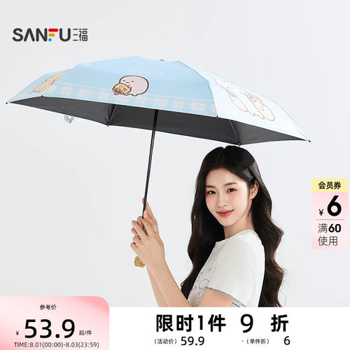 三福五折IP挂坠角落生物防紫外伞 生活日用阴晴两用雨伞856904