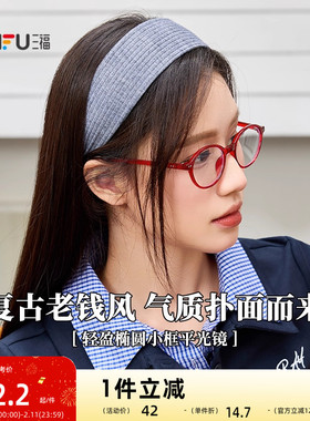 三福复古轻盈椭圆小框平光镜 时尚潮流配饰氛围感眼镜 842247