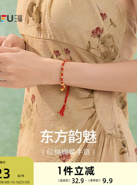 三福红绳蝴蝶手链单条 新中式气质首饰手饰编绳配色链条836738