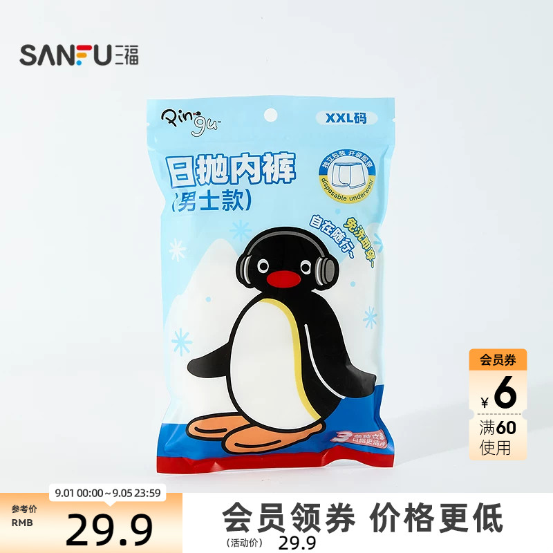 三福PINGU男款日抛内裤差旅用品 生活日用好物一次性用品859809图片