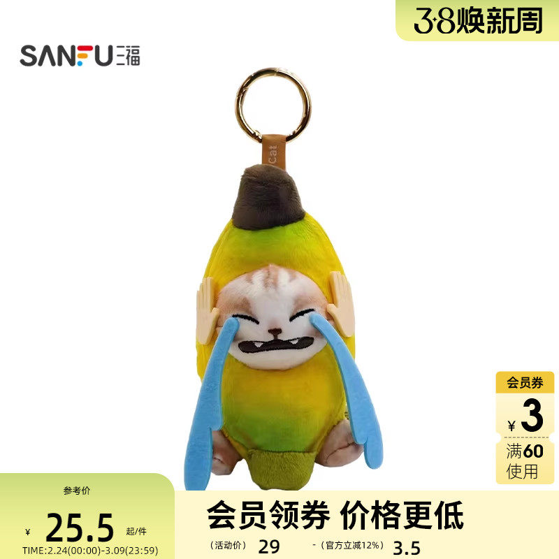 三福趣味哭泣香蕉猫挂件装饰挂饰 创意潮流毛绒锁包扣517143