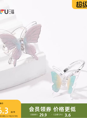 三福清新幻彩弹弹蝴蝶戒指单个 清新时尚首饰配饰指环843939