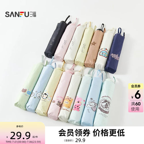 三福8k单片印花三折雨伞 趣味生活晴雨两用遮阳伞852670