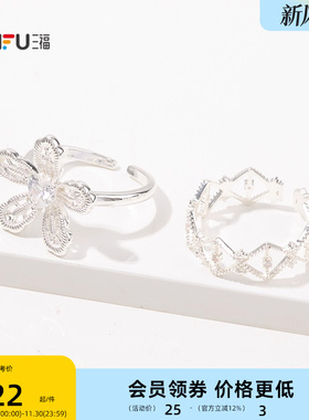 三福休闲蕾丝美学戒指单个 时尚优雅小众首饰配饰指环842742