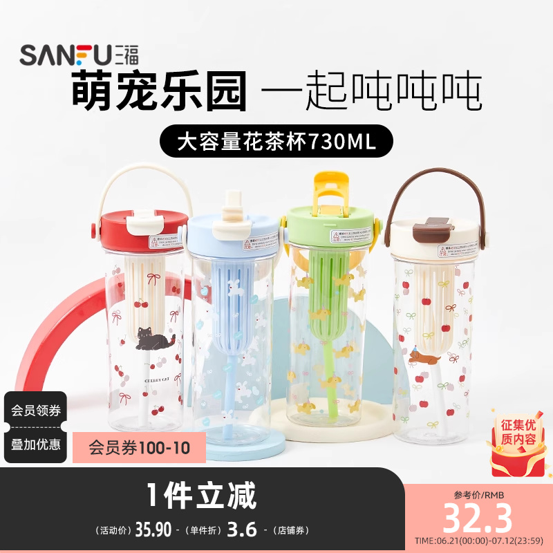 三福缔卡洛卡咖啡花茶塑料杯730ML 创意时尚水杯838953