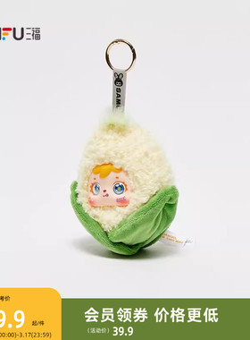 三福三小毛IP蔬果挂件 装饰挂饰 创意潮流毛绒可爱包挂851960