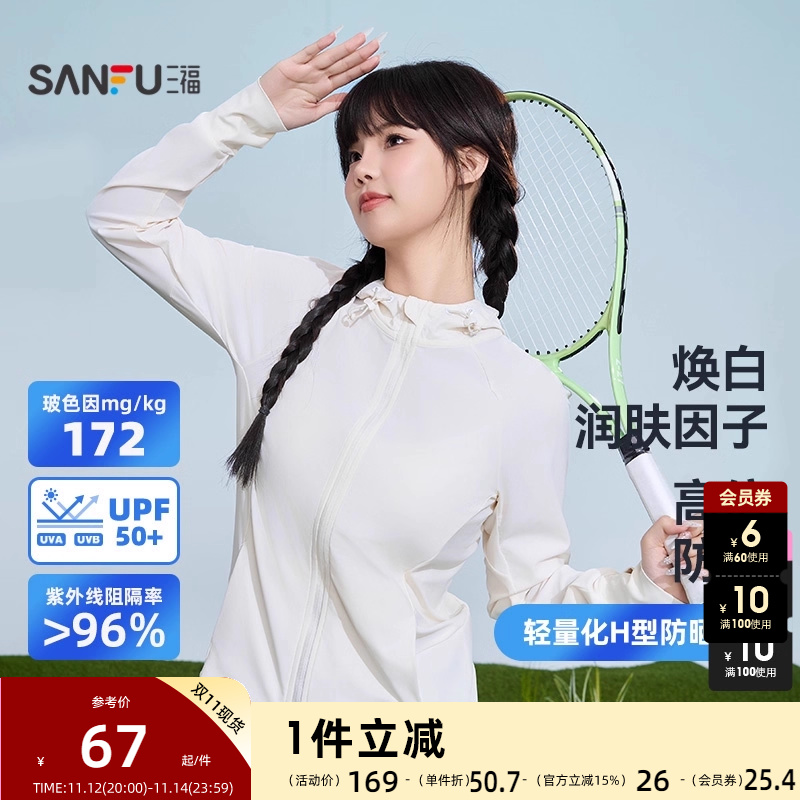 三福轻量化H型防晒衣 户外遮阳透气服饰配件时尚上衣841373