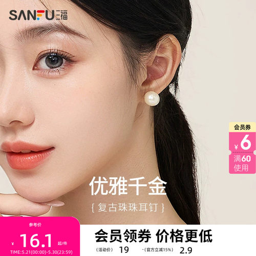 sanfu三福925银复古珍珠耳钉