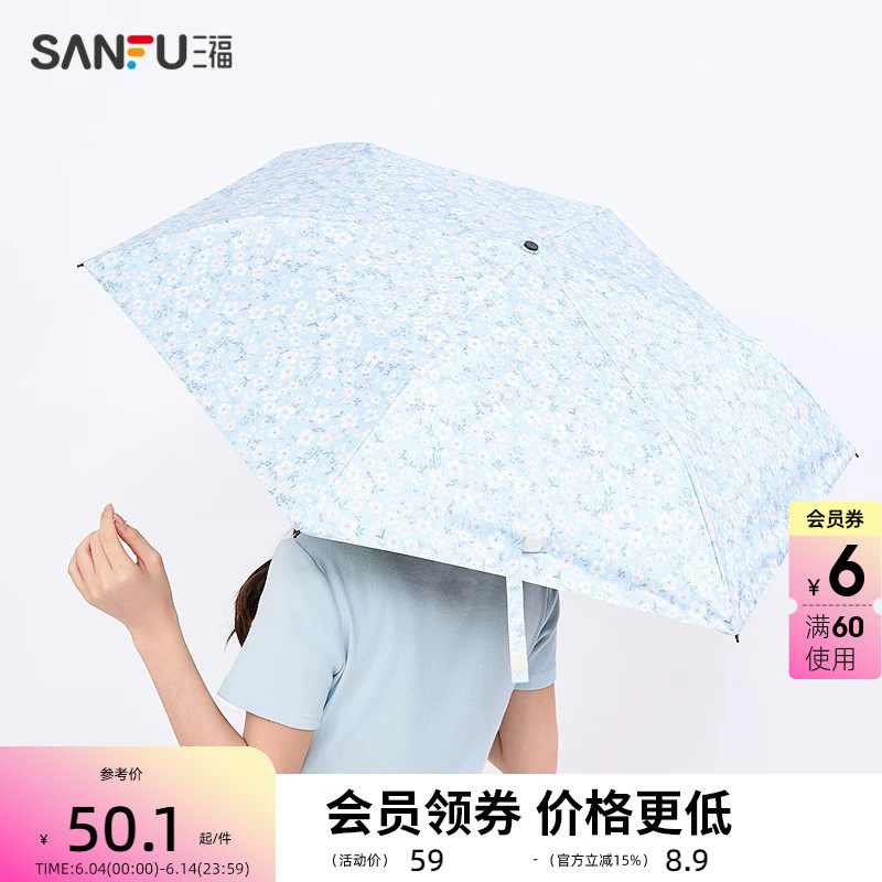 三福轻盈碎花三折雨伞  生活日用创意家居阴晴两用遮阳伞839782