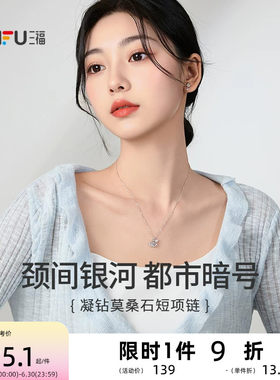 三福925银凝闪短项链单条 时尚轻奢气质首饰配饰链条853103