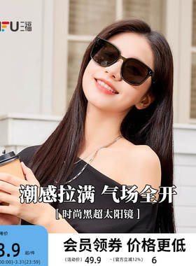 三福时尚个性黑超太阳镜 时尚潮流配饰户外遮阳墨镜 842252