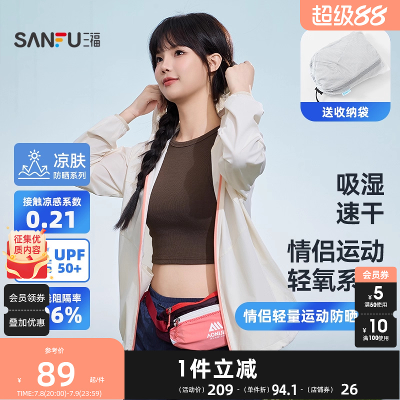 三福情侣轻量运动防晒衣 户外遮阳透气服饰配件时尚上衣841374