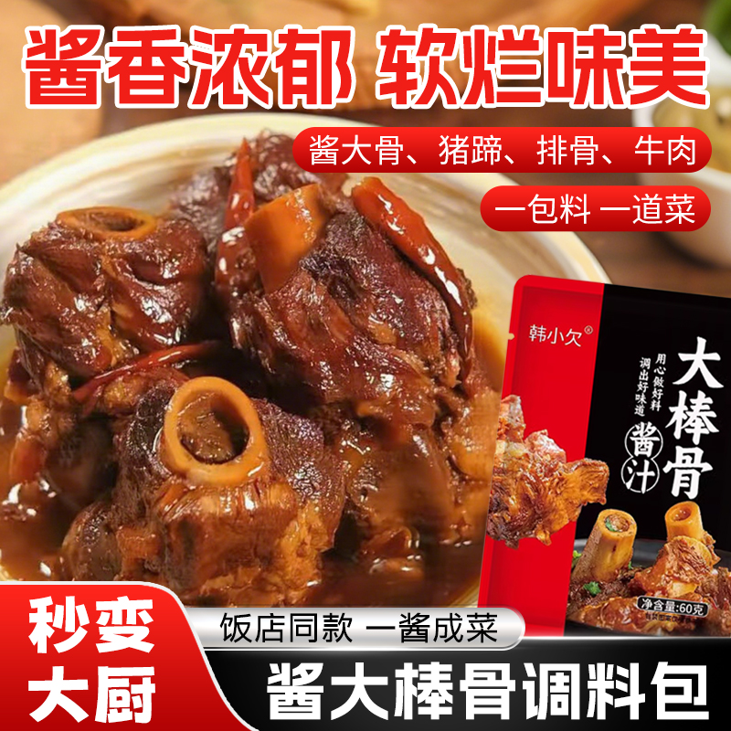 韩小欠大棒骨酱汁包东北酱大骨料