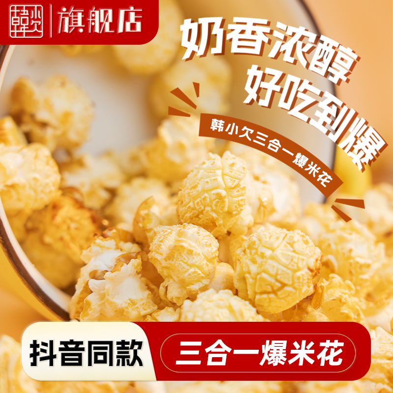 韩小欠三合一爆米花自己爆