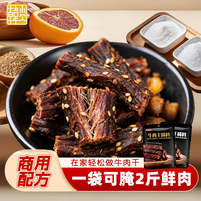 韩小欠牛肉干腌制料自制麻辣风干蒙古手撕牛肉香辣专用五香调料包