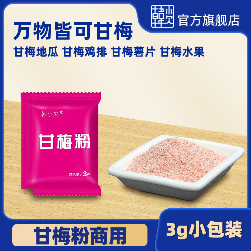 韩小欠甘梅粉撒料地瓜条甘梅粉梅子粉鸡排薯条水果蘸料小包装商用