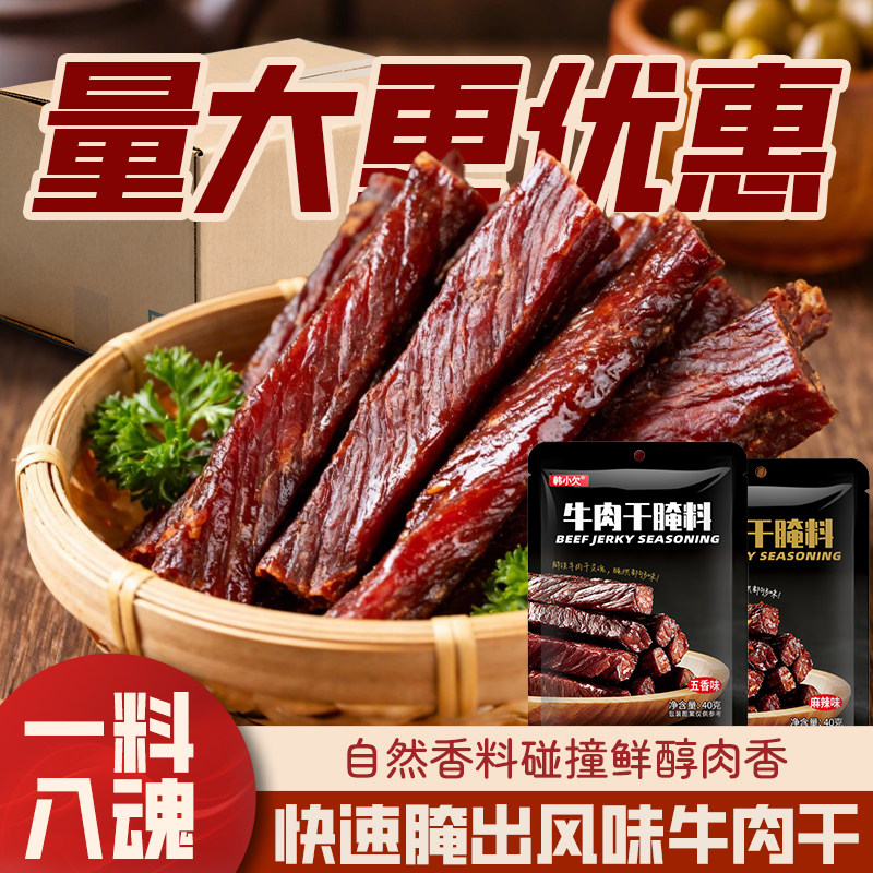 韩小欠牛肉干腌制料商用大包装五香猪肉麻辣手撕牛肉干风干肉料包