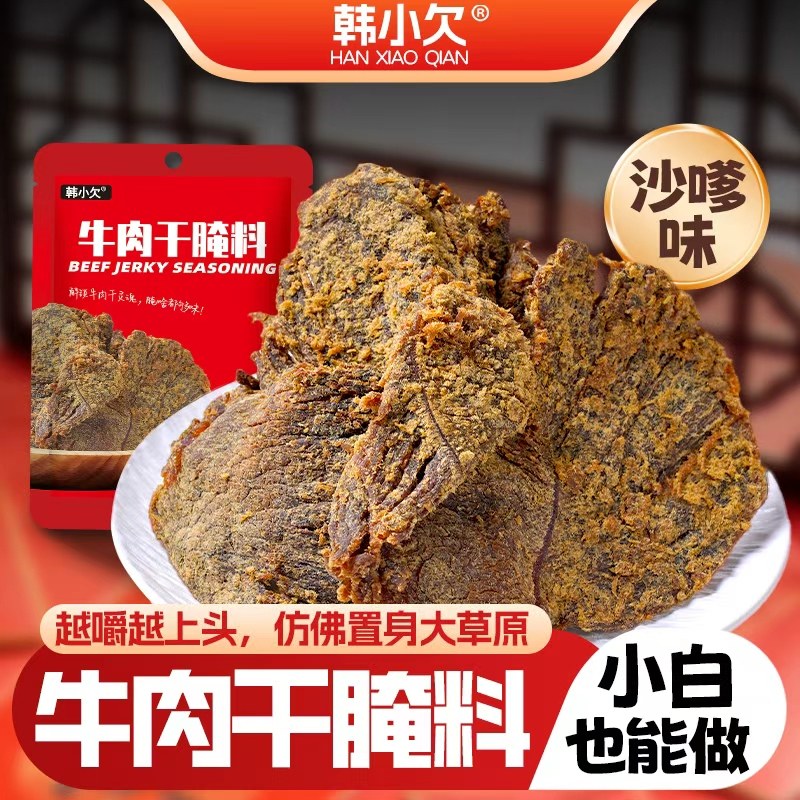 韩小欠牛肉干腌制料沙嗲专用调味料家用自制腌肉料港式风干调料粉