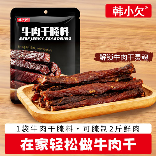 韩小欠牛肉干腌制调料包