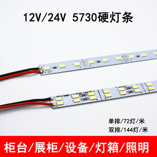 led硬灯条12V5730单排双排超亮展示柜长条灯24V货架柜台灯箱照明
