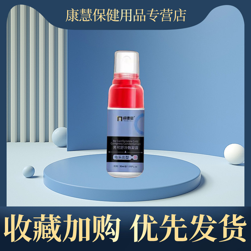 私处瘙痒男包皮阴囊潮湿炎龟头红点肿裂口蛋蛋疙瘩干燥抑菌喷剂