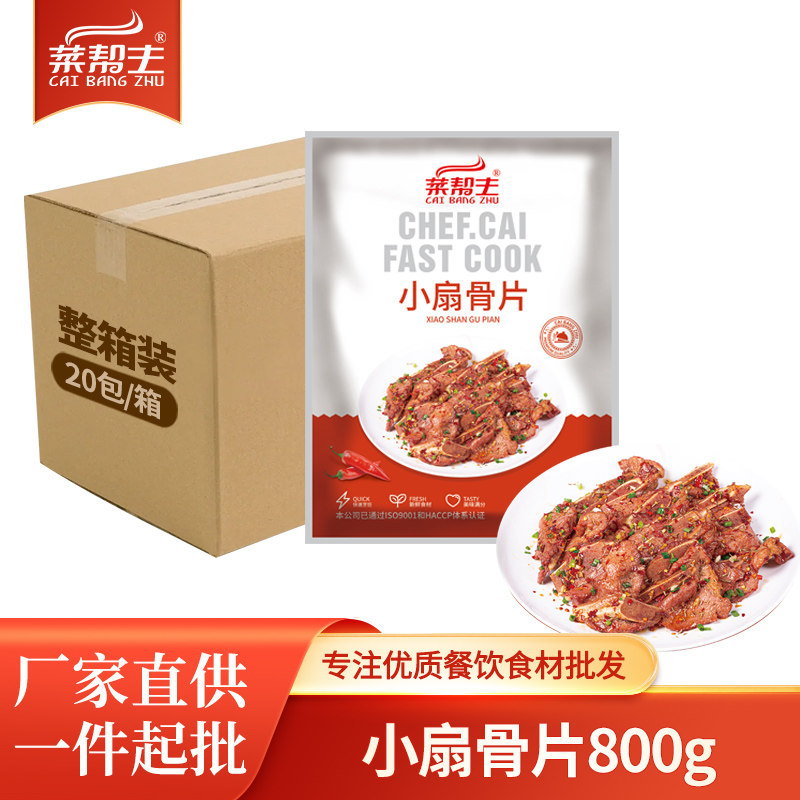 菜帮主小扇骨片800g烧烤油炸食材半成品冷冻腌制猪肋排酒店餐饮用