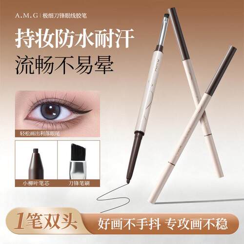 A.M.G极细刀锋眼线胶笔流畅不易晕持妆防水汗速干成膜丝滑眼线笔